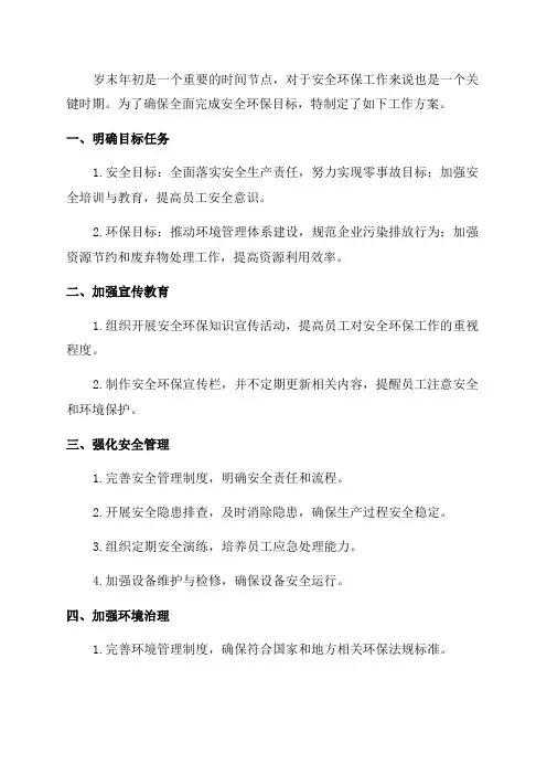 岁末年初安全环保工作方案