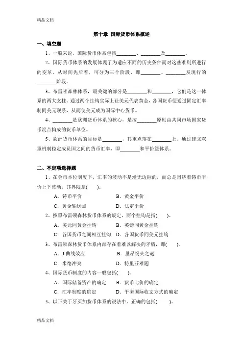 最新国际货币体系概述习题与答案