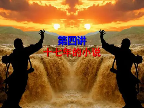 中国当代文学课件4十七年小说 (2)