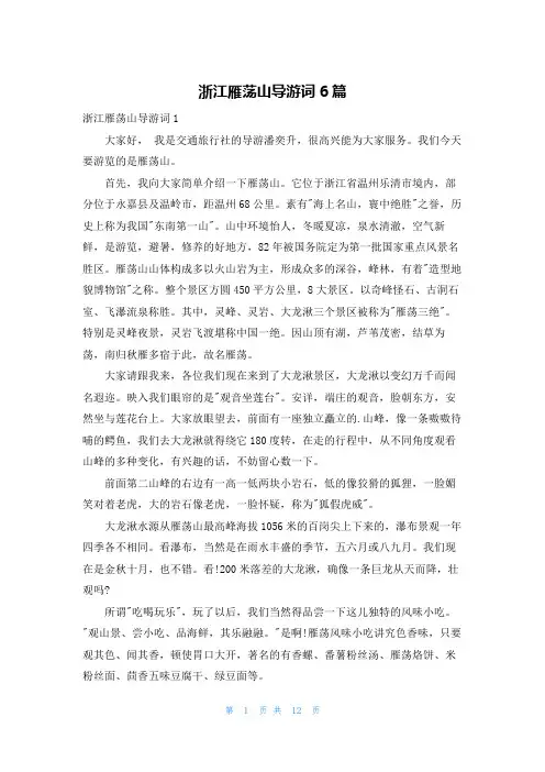 浙江雁荡山导游词6篇