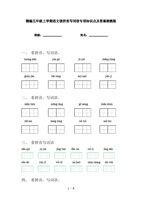 精编五年级上学期语文读拼音写词语专项知识点及答案湘教版