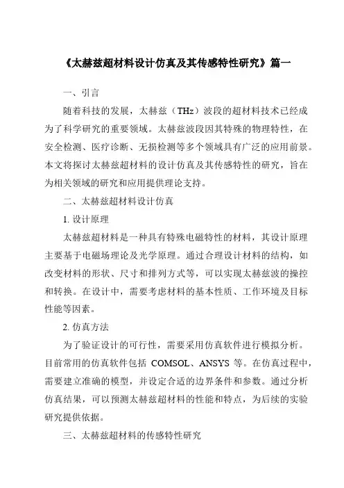 《太赫兹超材料设计仿真及其传感特性研究》范文