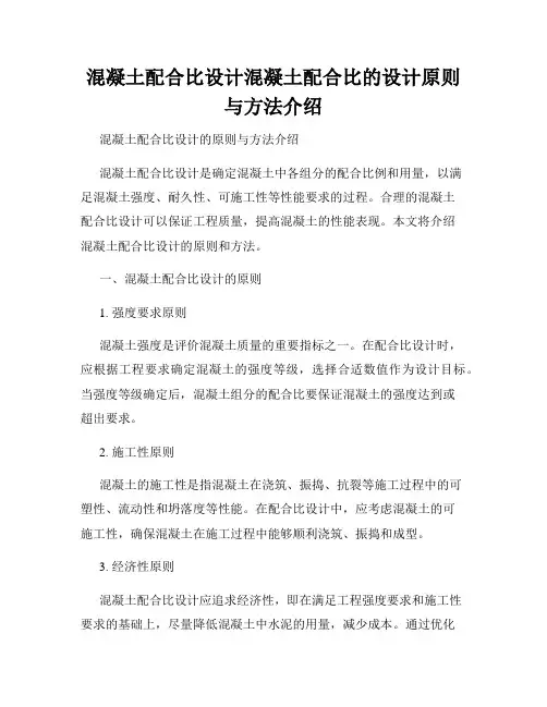 混凝土配合比设计混凝土配合比的设计原则与方法介绍
