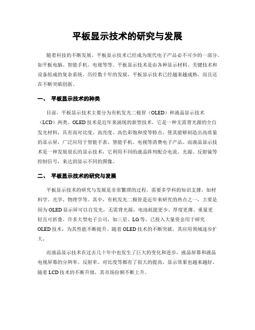 平板显示技术的研究与发展