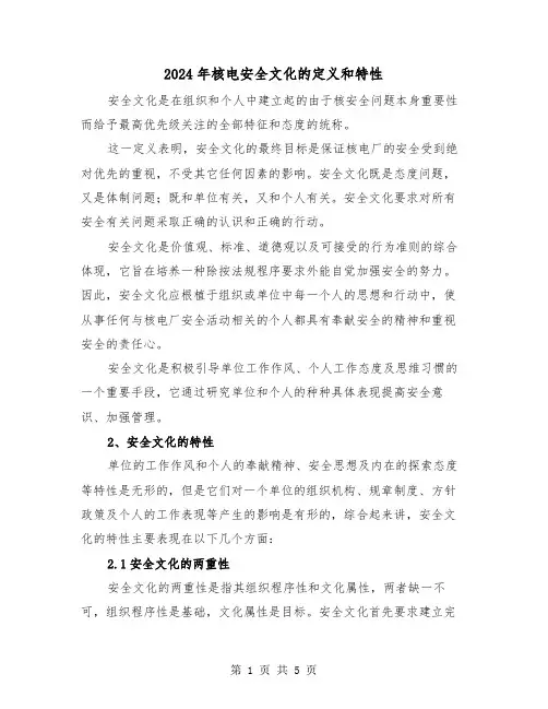 2024年核电安全文化的定义和特性（三篇）