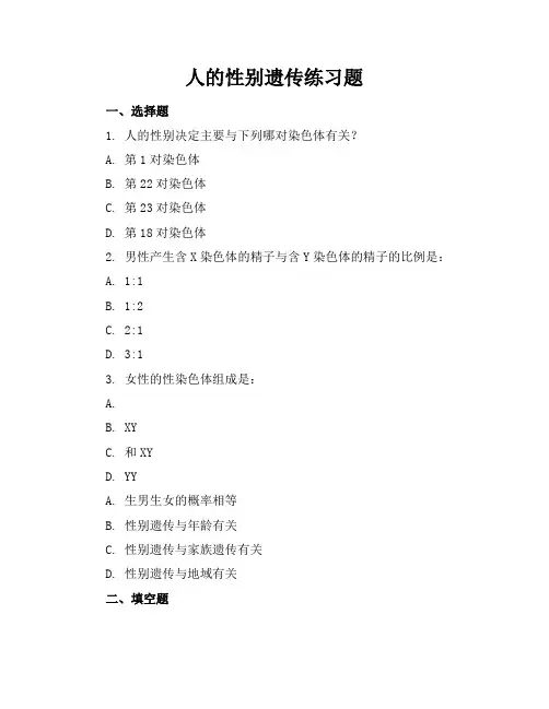 人的性别遗传练习题