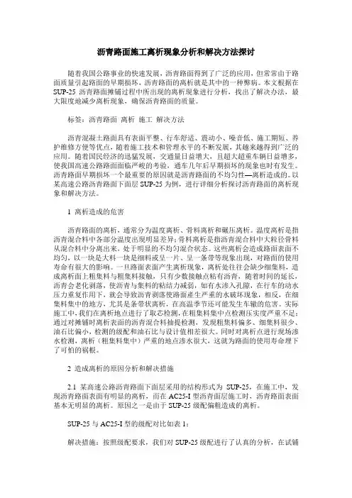 沥青路面施工离析现象分析和解决方法探讨