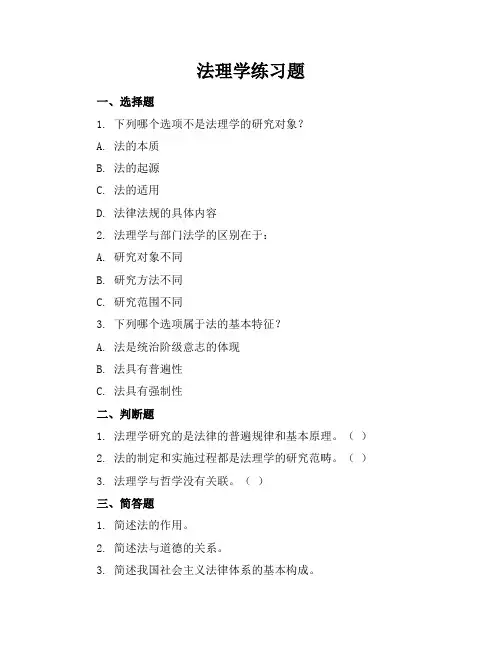 法理学练习题
