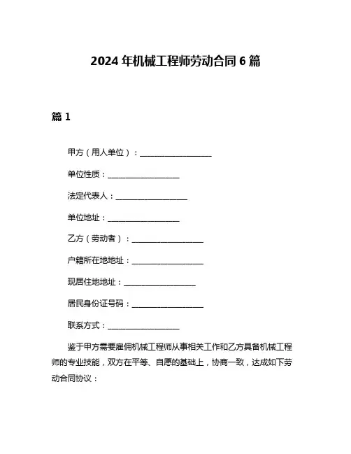 2024年机械工程师劳动合同6篇