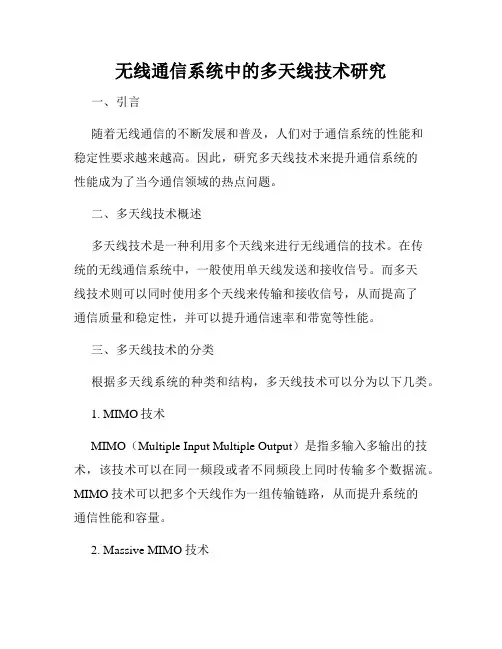 无线通信系统中的多天线技术研究