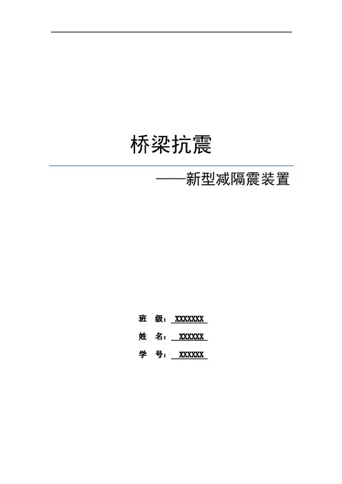 桥梁抗震_新型减隔震装置