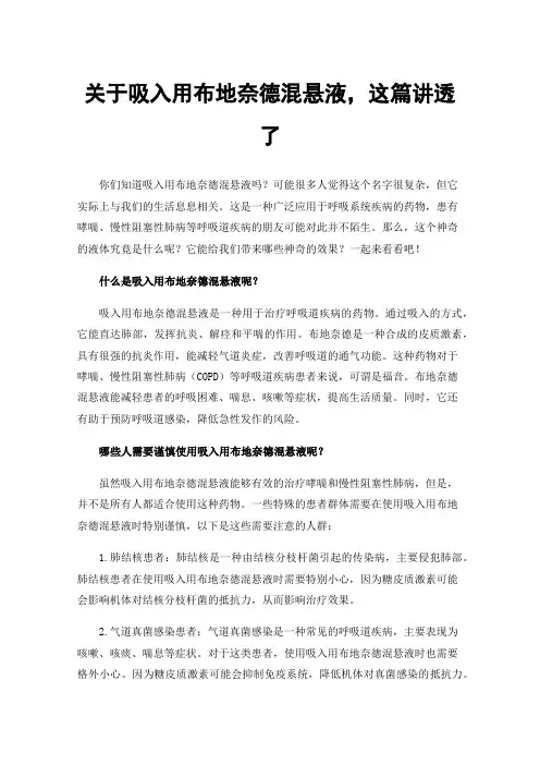 关于吸入用布地奈德混悬液，这篇讲透了