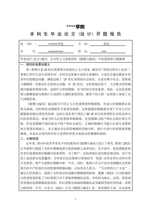 简奥斯汀《傲慢与偏见》爱情观开题报告