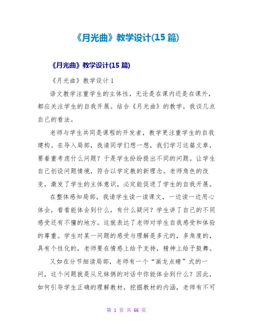 《月光曲》教学设计(15篇)