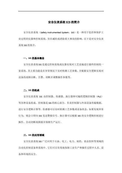 安全仪表系统SIS的简介