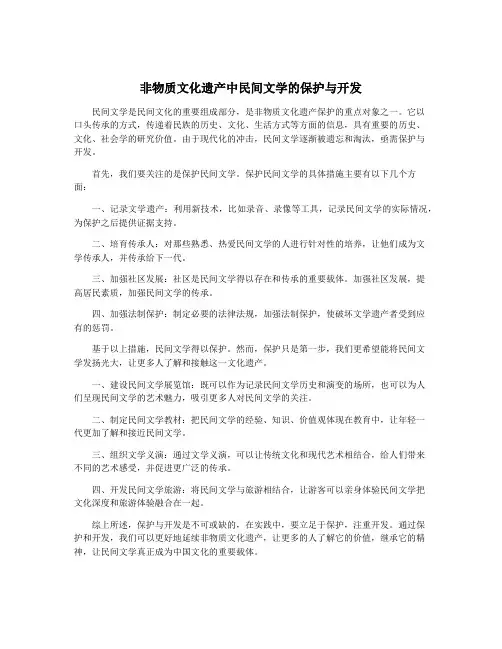 非物质文化遗产中民间文学的保护与开发