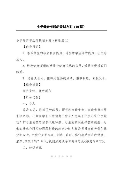 小学母亲节活动策划方案(10篇)