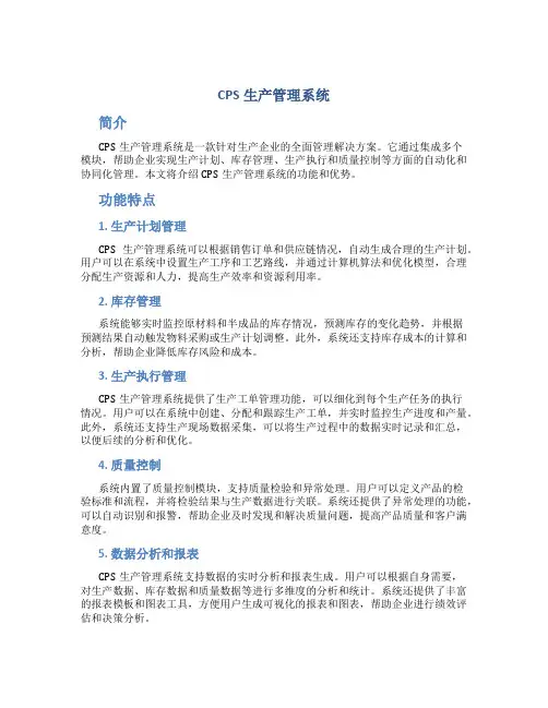 CPS生产管理系统