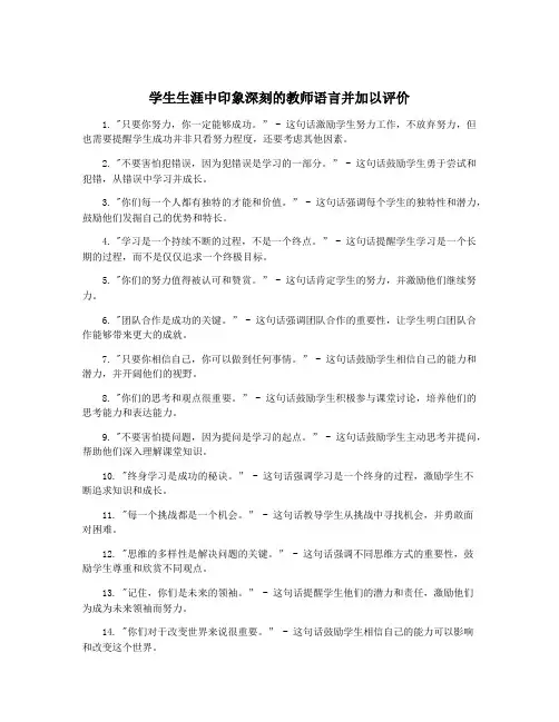 学生生涯中印象深刻的教师语言并加以评价