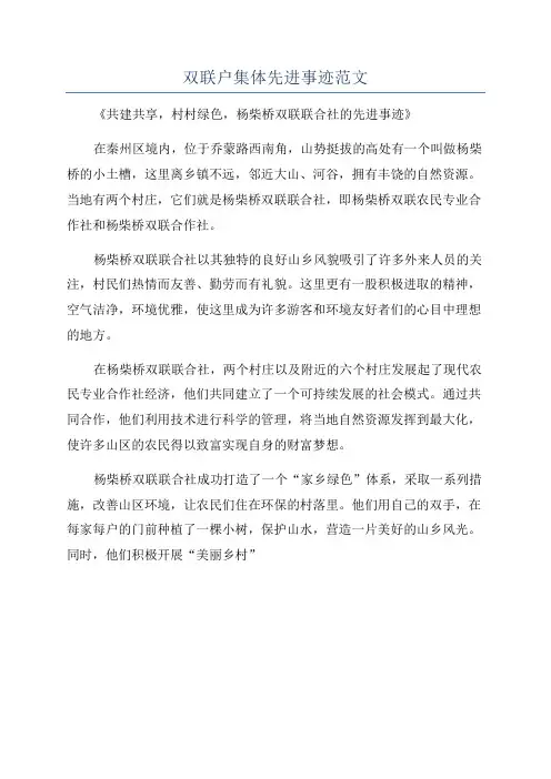 双联户集体先进事迹范文