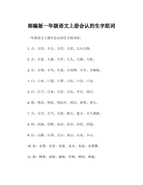 部编版一年级语文上册会认的生字组词