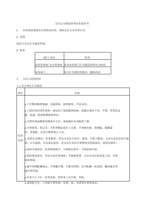 安全行为规范管理作业指导书