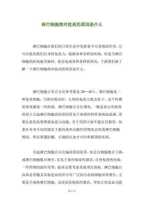 淋巴细胞绝对值高的原因是什么