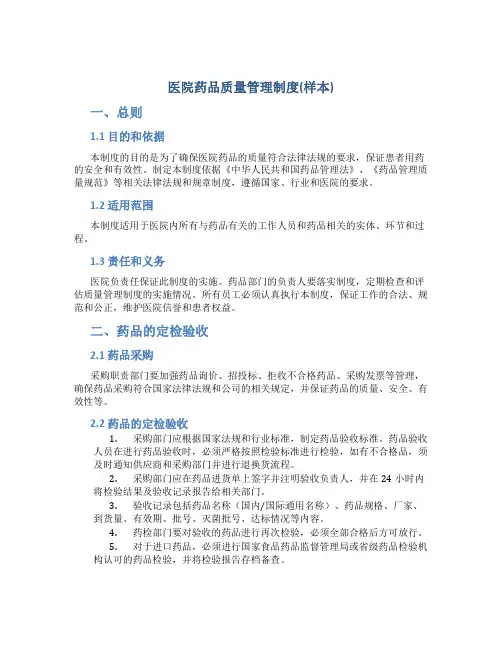 医院药品质量管理制度(样本)