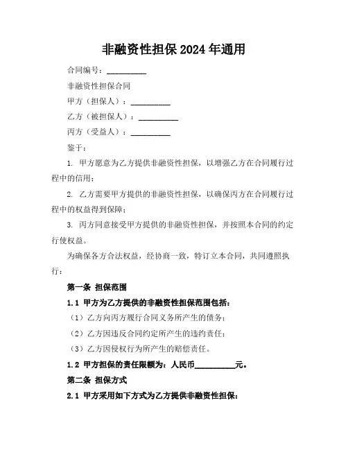 非融资性担保2024年通用