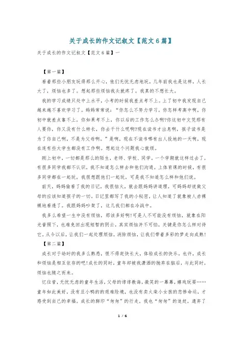关于成长的作文记叙文【范文6篇】
