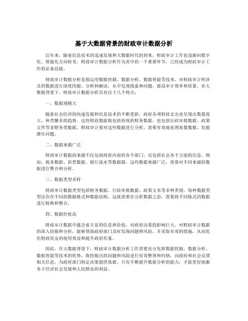 基于大数据背景的财政审计数据分析