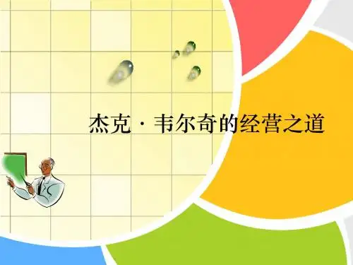 杰克.韦尔奇经营之道