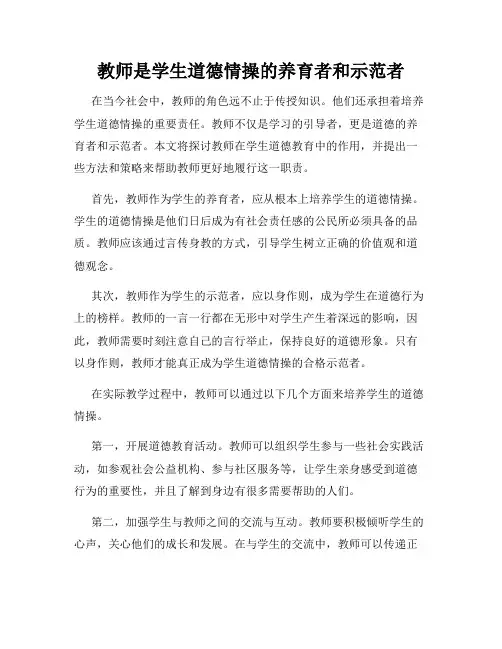 教师是学生道德情操的养育者和示范者