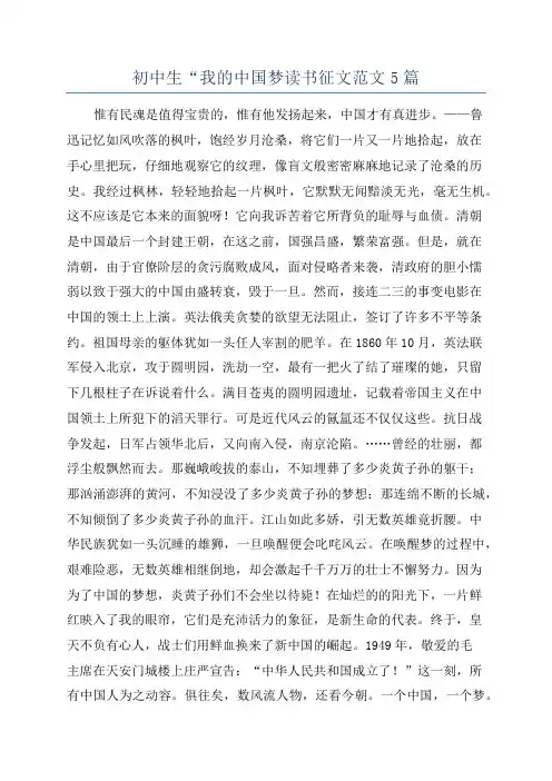 初中生“我的中国梦读书征文范文5篇