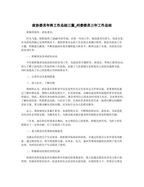 政协委员年终工作总结三篇_村委委员三年工作总结
