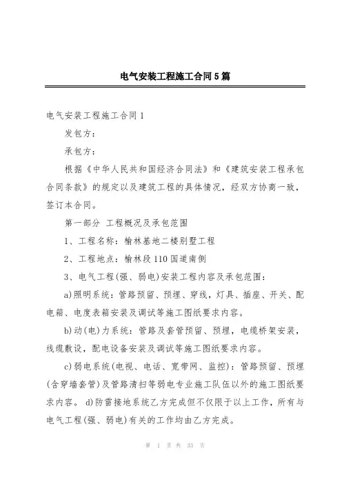 电气安装工程施工合同5篇