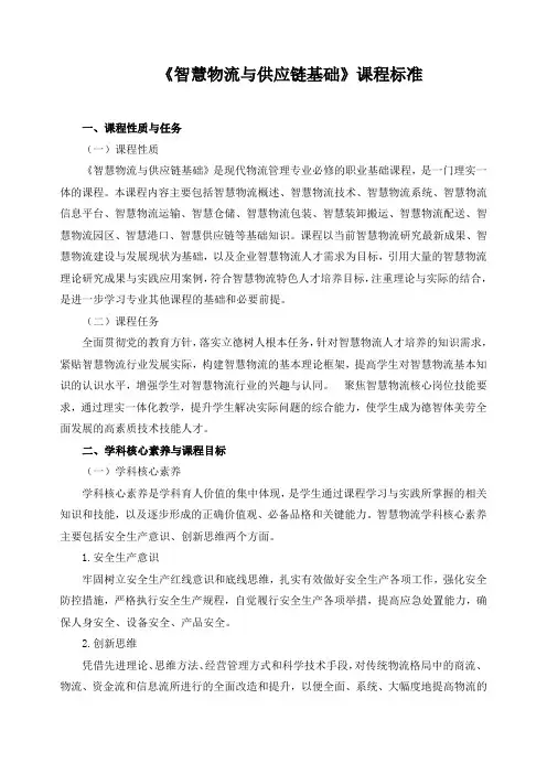《智慧物流与供应链基础》课程标准(含课程思政)