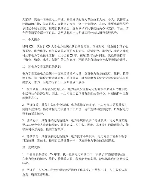 竞聘电力专责工的演讲稿
