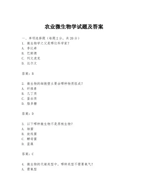 农业微生物学试题及答案