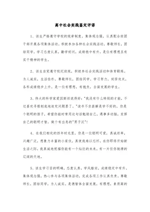 高中社会实践鉴定评语(四篇)
