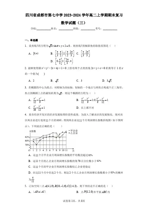 四川省成都市第七中学2023-2024学年高二上学期期末复习数学试题(三)