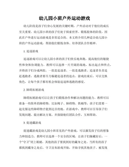 幼儿园小班户外运动游戏