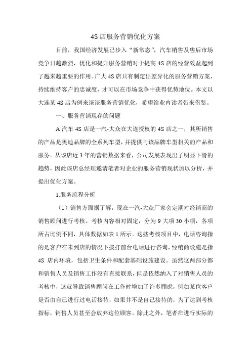 4S店服务营销优化方案.doc