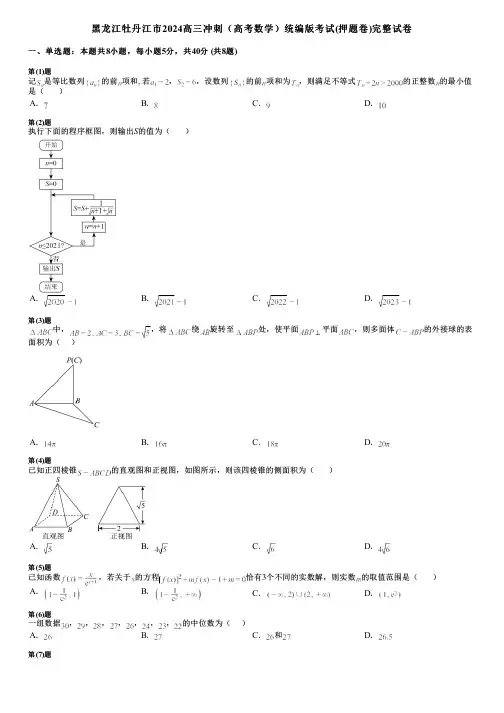 黑龙江牡丹江市2024高三冲刺(高考数学)统编版考试(押题卷)完整试卷