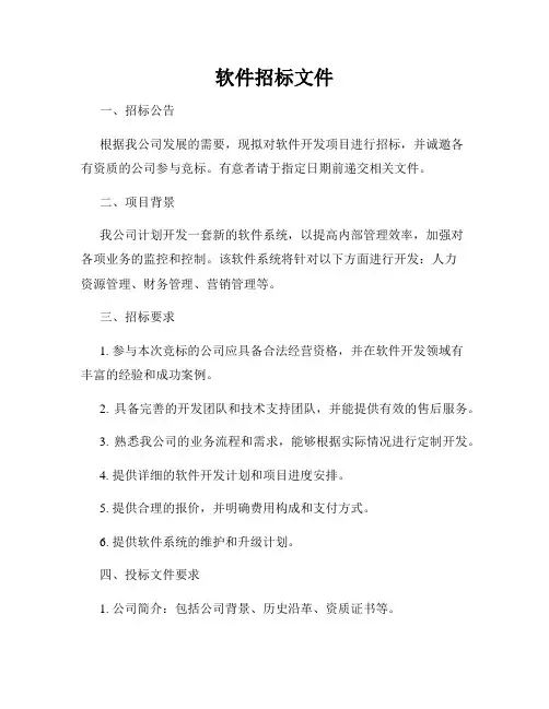 软件招标文件