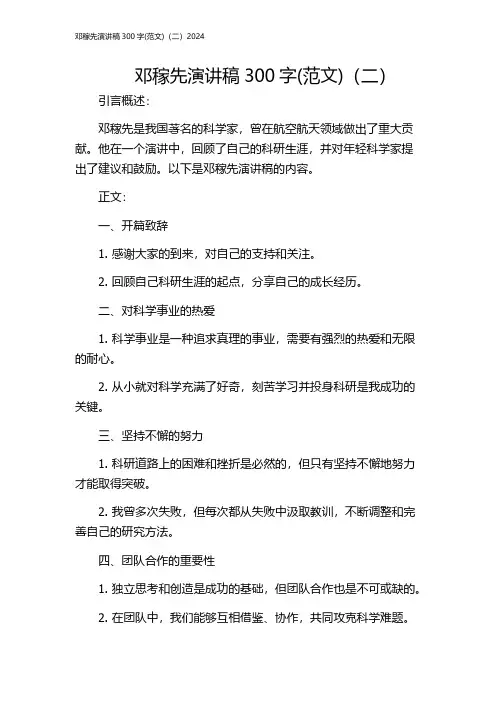 邓稼先演讲稿300字(范文)(二)2024