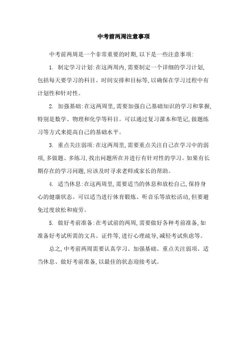 中考前两周注意事项