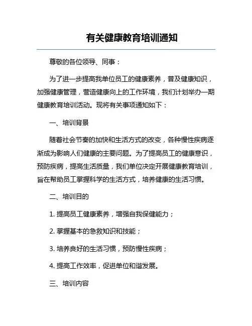 有关健康教育培训通知