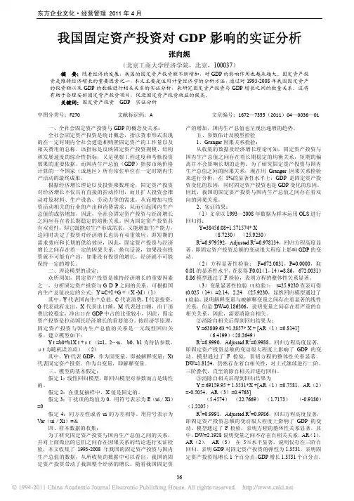 我国固定资产投资对GDP影响的实证分析