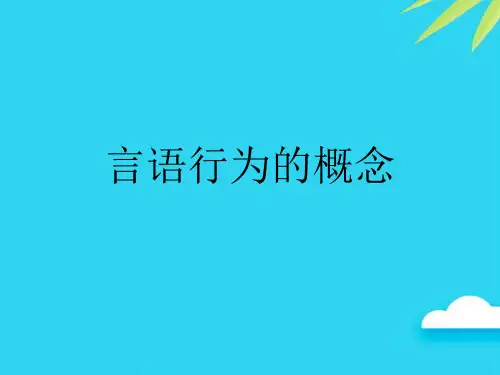 【正式版】言语行为的概念PPT